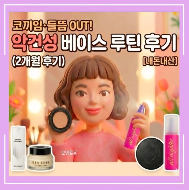  코끼임·들뜸 잡은 악건성 베이스 루틴 | 2개월 실사용 후기[내돈내산]