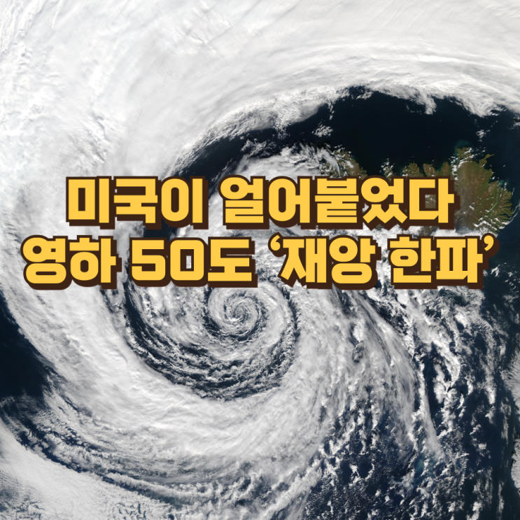  미국이 얼어붙었다...역대급 한파 영하 50도 '재앙급'
