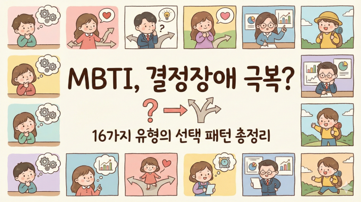  MBTI별 결정하는 방식, 당신은 어떻게 선택의 순간을 맞이하나요?