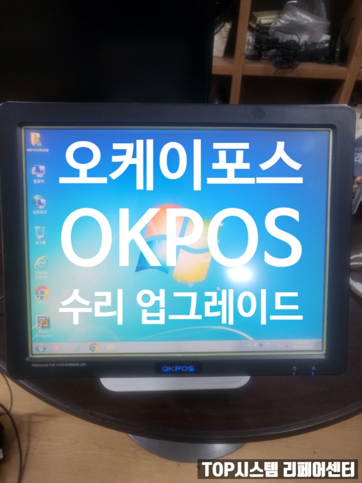  오케이포스 OKPOS 포스기 수리 및 업그레이드