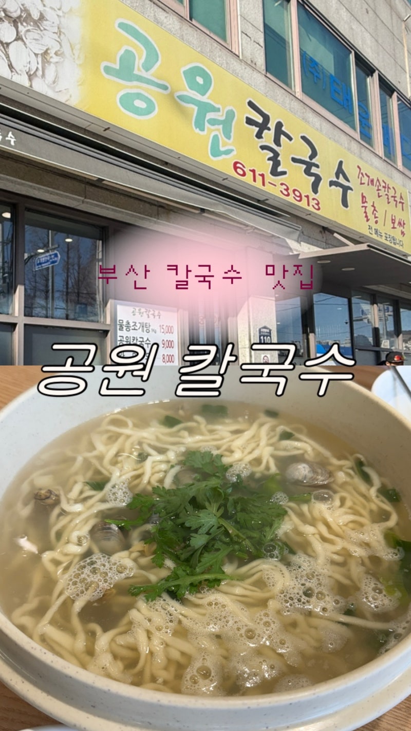 부산 해물칼국수 맛집 공원칼국수 주말 웨이팅 주차장