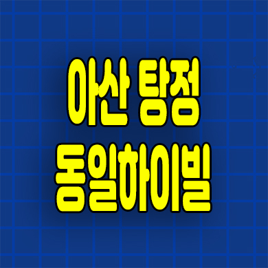  아산탕정 동일하이빌 미분양아파트 탕정면 신축 분양가 잔여세대
