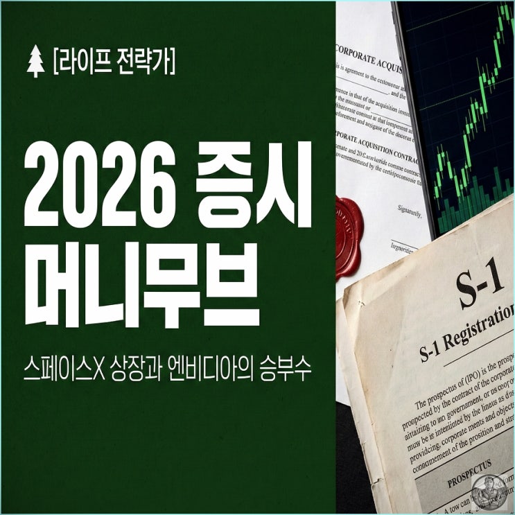  스페이스X 상장 1500조 잭팟? 엔비디아의 큰 그림과 개미의 대응법