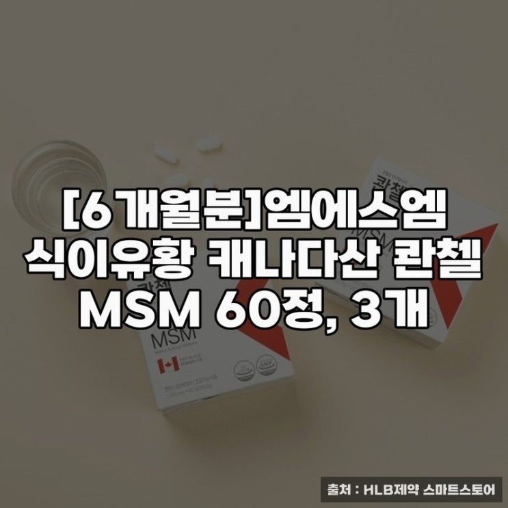  6개월분]엠에스엠 식이유황 캐나다산 콴첼 MSM 제품 소개