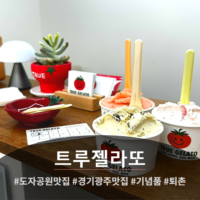 트루젤라또 사진 1