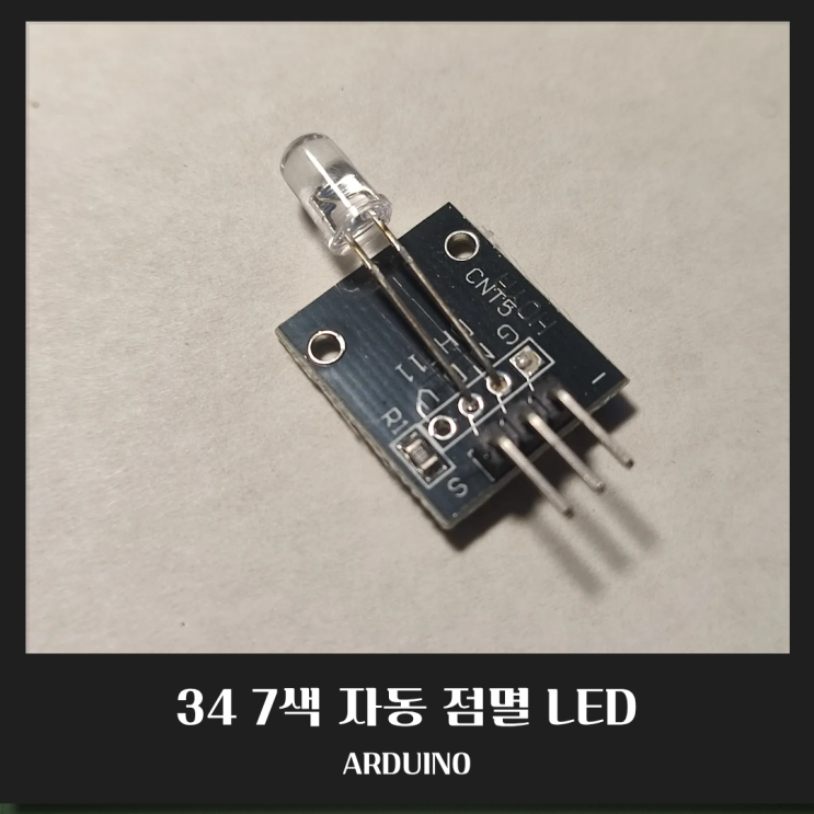  [아두이노 센서] KY-034 7색 자동 점멸 LED(7 Color Flash LED) 모듈