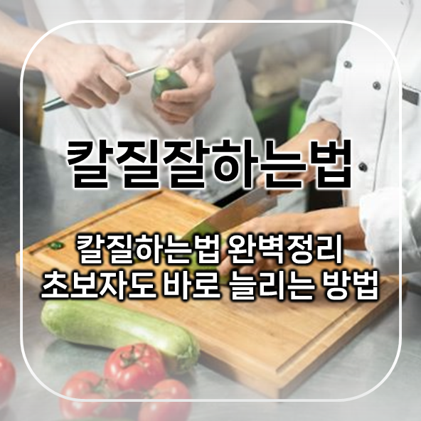  칼질잘하는법, 칼질하는법 완벽정리｜초보자도 바로 늘리는 방법