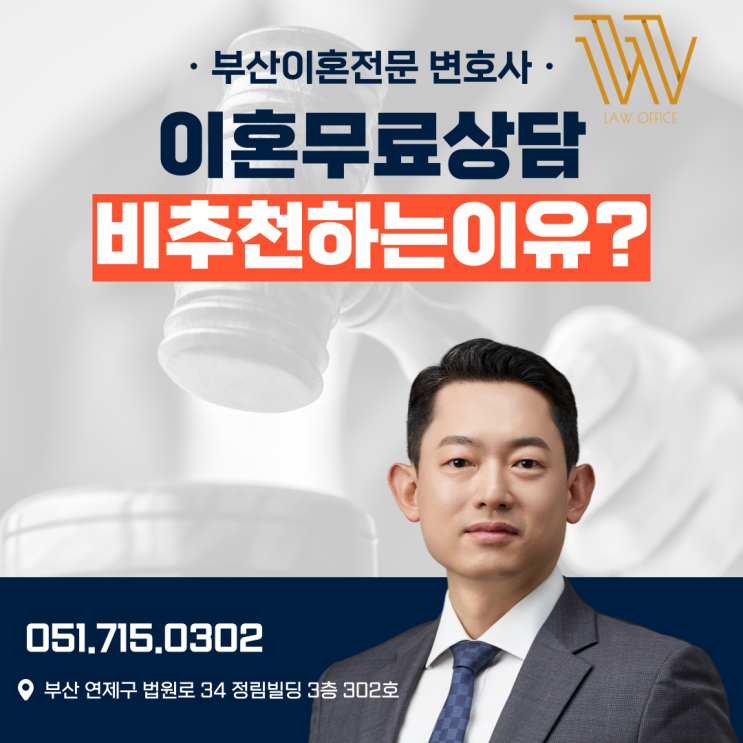  부산이혼무료상담, 추천하지 않는 이유?