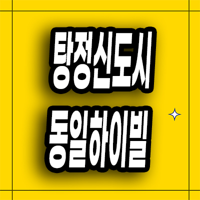  아산 동일하이빌 미분양 탕정신도시 아파트 분양가 모델하우스