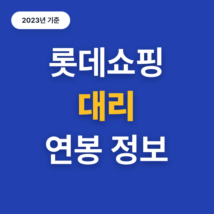  롯데쇼핑 연봉, 얼마일까? (2023, 8년차 )
