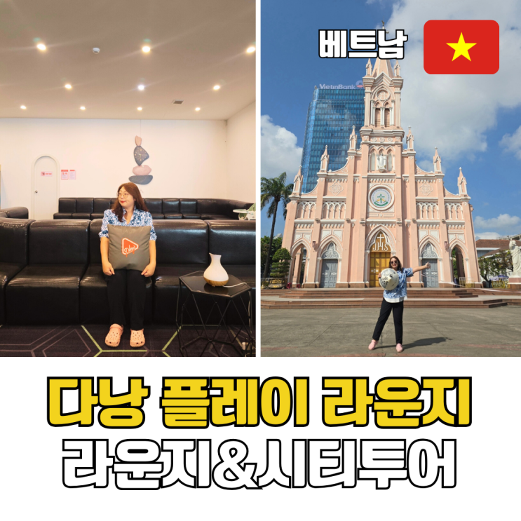  다낭 라운지 추천 베트남 다낭플레이 시간 가격 자유여행 필수 시내투어