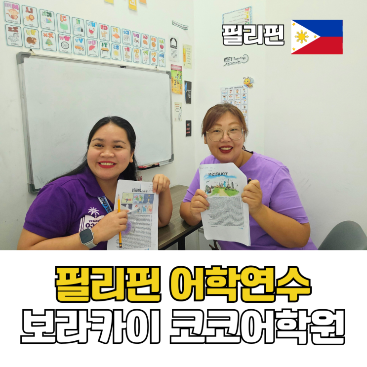  필리핀 어학연수 추천 보라카이 코코어학원 성인 2주 수업 비용