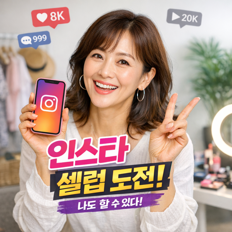  인스타그램 수익화 강의 리뷰 — ‘나도 할 수 있다!’를 확인한 시간