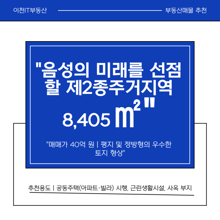  [심층분석] 음성 대소면 오류리 8,405.1 제2종일반주거지역, 투자 가치 판단 가이드 선정