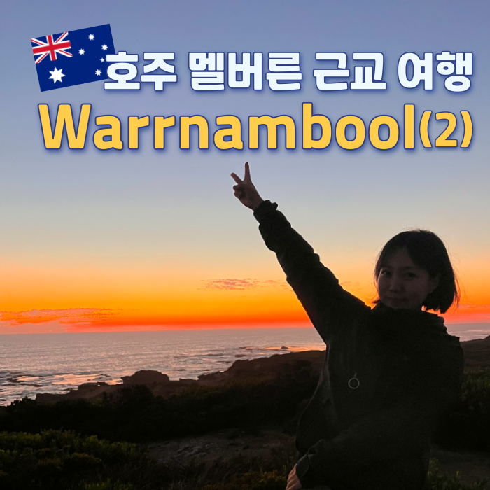  멜버른 근교 기차 여행 | 워남불(Warrnambool) 2박 3일 - 2편