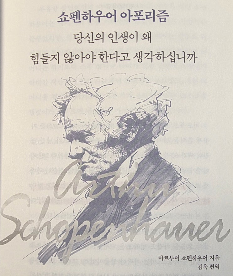  쇼펜하우어 아포리즘 시작하며