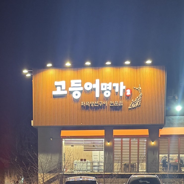  [구미 사곡]생선 화덕구이가 맛있는 고등어명가