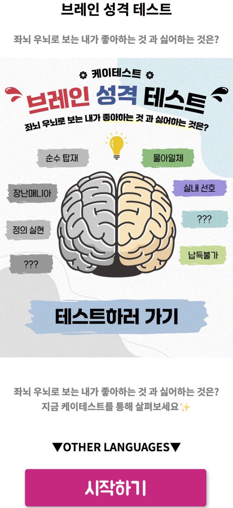  브레인 성격 테스트, 좌뇌 우뇌로 보는 내가 좋아하는 것과 싫어하는 것은 무엇일지 알아보기!