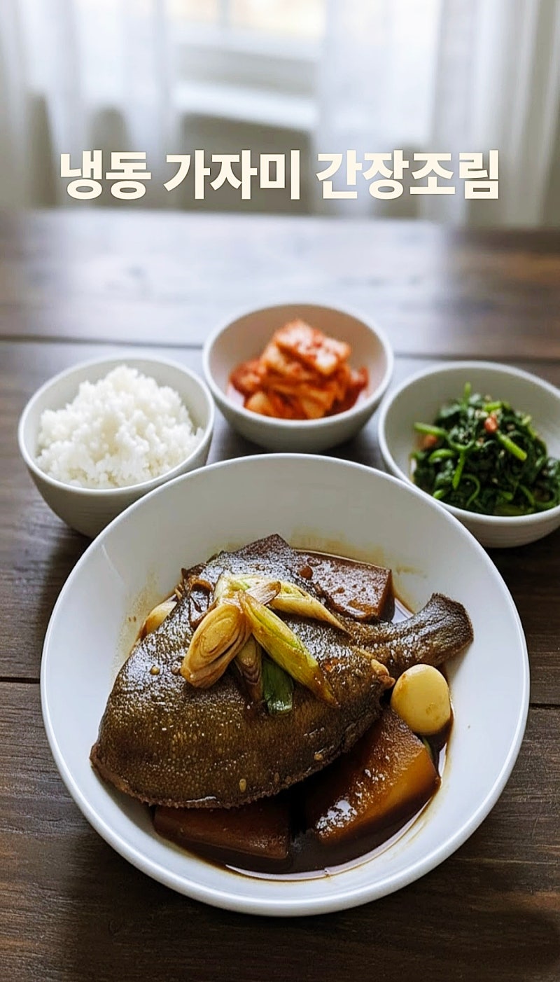 냉동 가자미 요리 비법ㅣ비린내 없이 쫀득한 간장 가자미조림 레시피