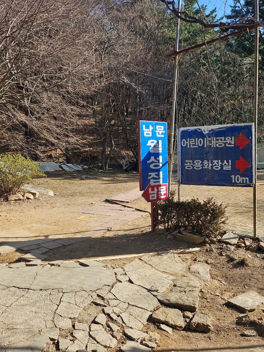 남문월성집 사진 4