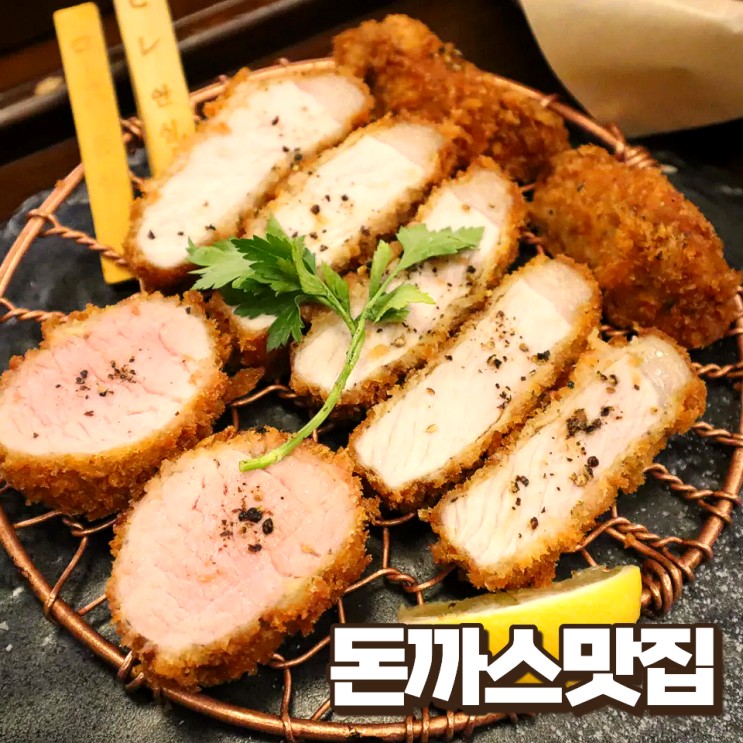  일산 돈까스 맛집 웨스턴돔 가성비 끝판왕 만돈 주말 웨이팅