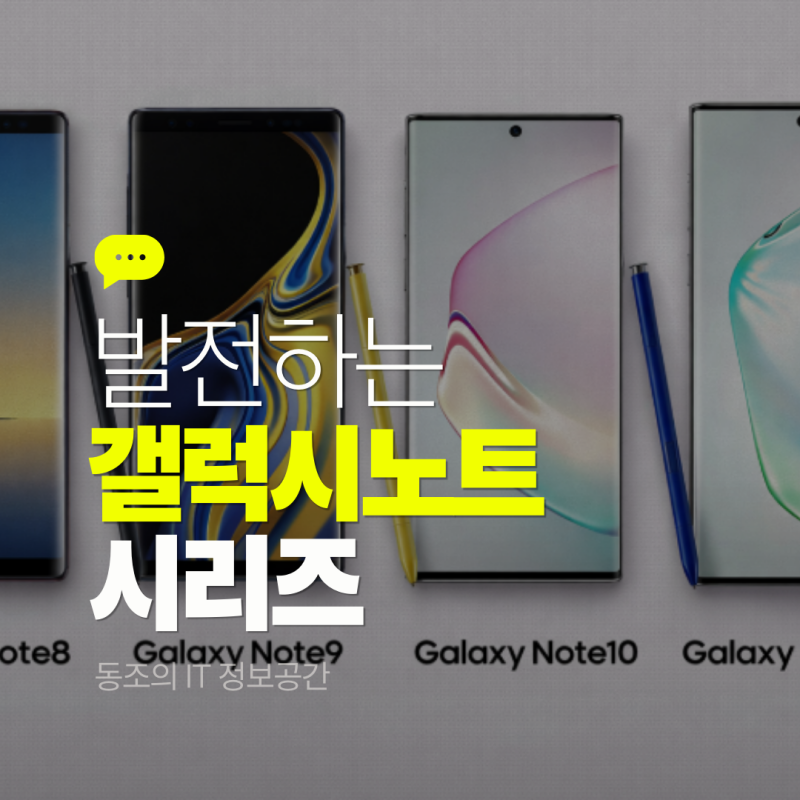삼성갤럭시노트8, 9, 10, 10+, 발전하는 노트 시리즈의 변화