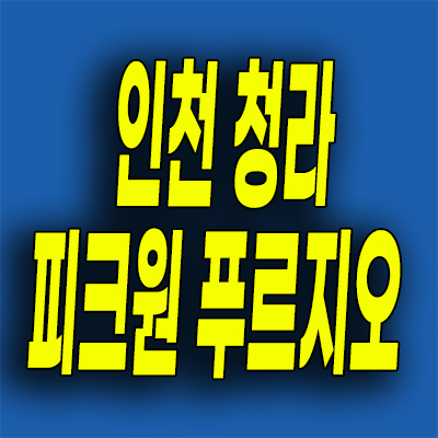  청라신도시 주거용 오피스텔 청라동 피크원 푸르지오 미분양 분양가 잔여세대