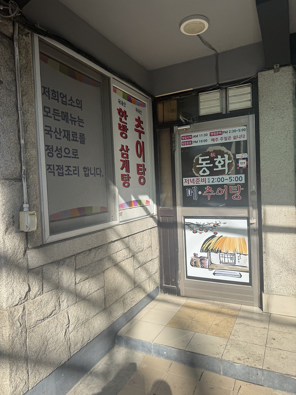 동화메추어탕 사진 1