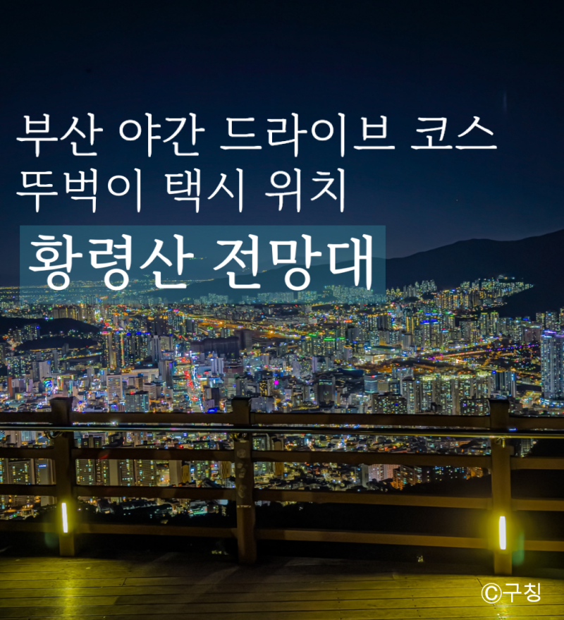 부산 야간 드라이브 코스 황령산 전망대 뚜벅이 택시 위치