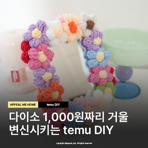  다이소 탁상거울 꽃장식 리폼 봄맞이 인테리어템 DIY 만들기