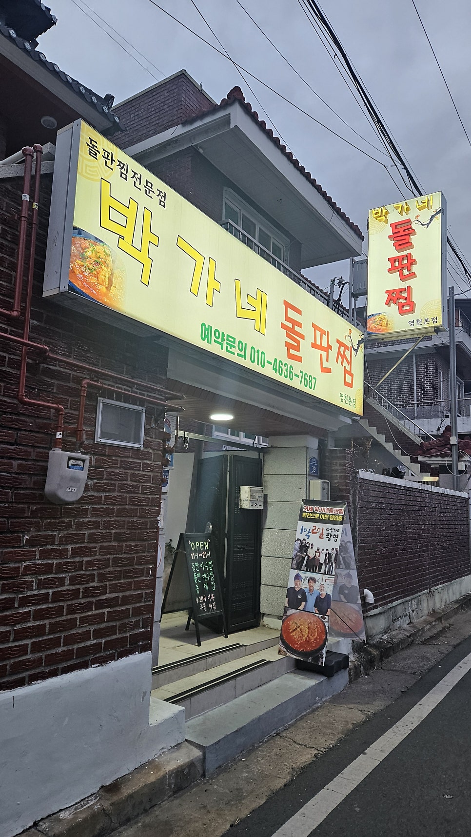 박가네돌판찜 영천본점 사진 2