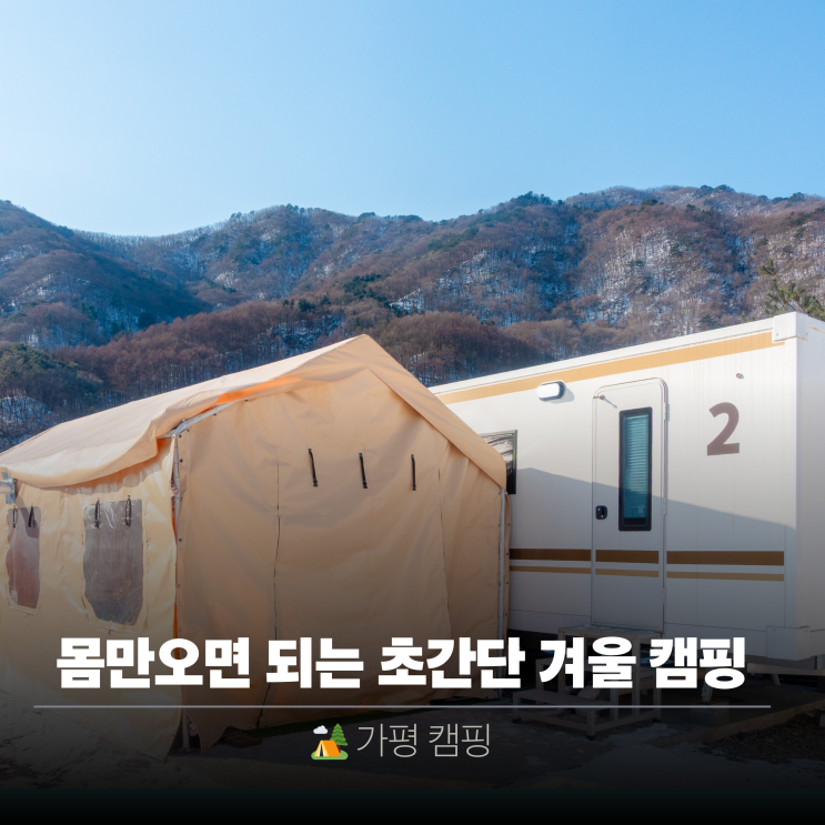  가평캠핑 | 가화 2372 카라반 글램핑