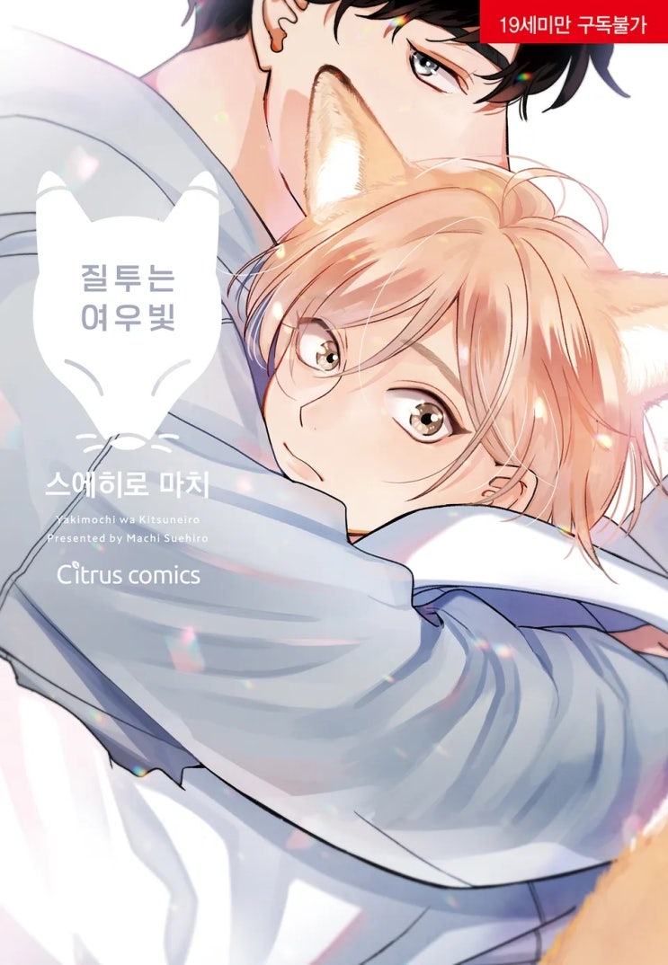  BL만화책 리뷰) 스에히로 마치 글, 그림-질투는 여우빛