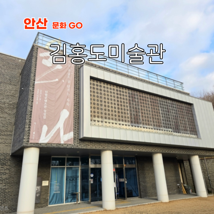  경기도 안산 실내 데이트 여행코스 아이와 가볼만한곳 김홍도미술관