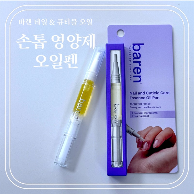 손끝 관리템 추천, 바렌 큐티클 오일펜 솔직 후기