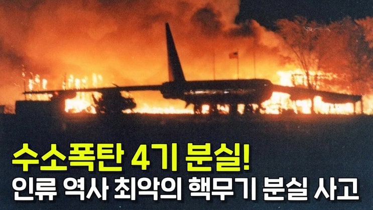  수소폭탄을 잃어버린 역사적 사고!  팔로마레스 사건