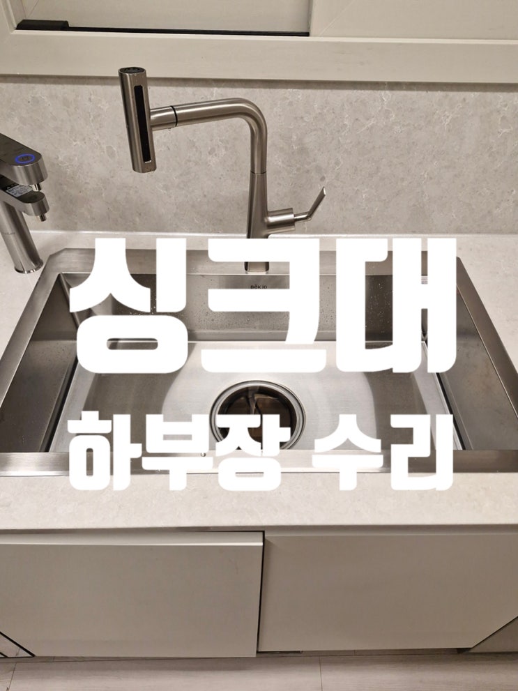  주방 싱크볼 변경 시공 빌트인 정수기이전까지, 달라진 주방 사용성
