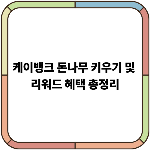 케이뱅크 돈나무 키우기 및 리워드 혜택 총정리