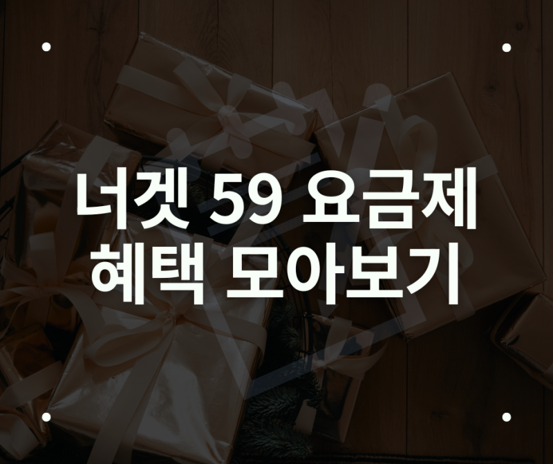 LG 유플러스 너겟 59 요금제 혜택 정리 매월 받는 네이버페이