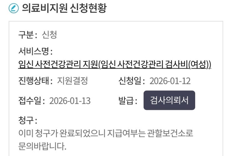  26년 임신 사전건강관리 지원금 e보건소 청구 방법•환급 신청 방법