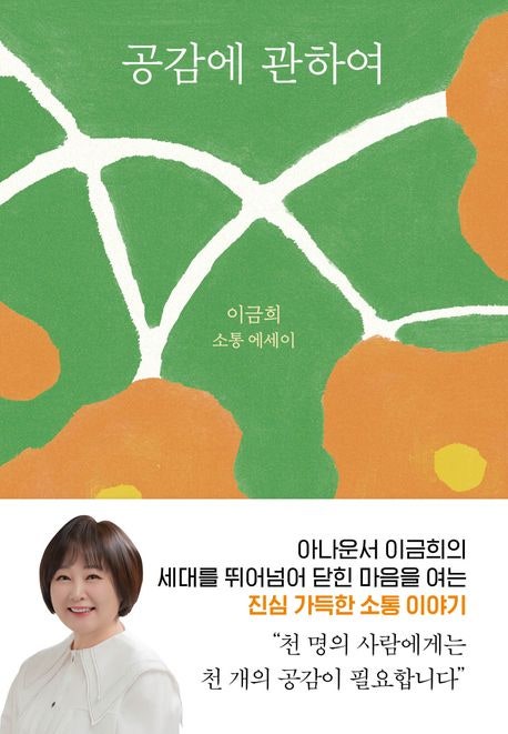 book 39. 공감에 관하여, 이금희