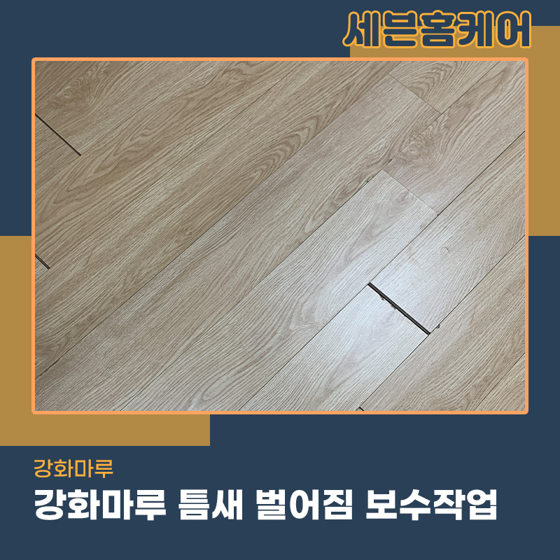 강화마루틈새보수 부천현장 전문가는 이렇게