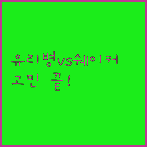 세척편한 유리 물병과 대용량 쉐이커 중 당신에게 필요한 건 무엇일까