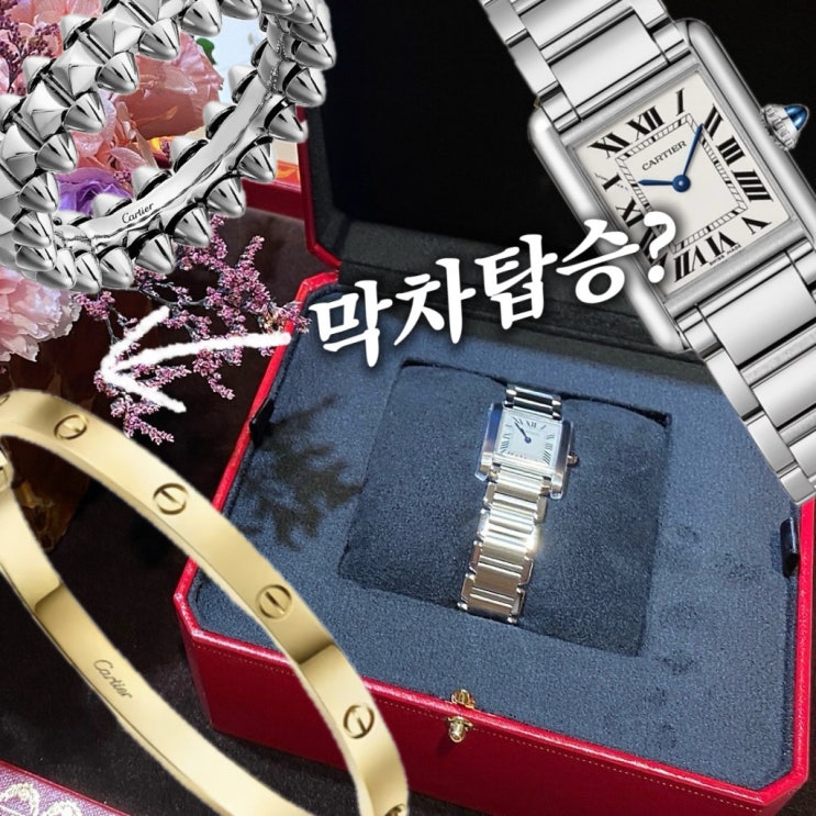  까르띠에 인상 날짜별 가격과 구입해야할 리스트 ft. 다무르, 러브라인