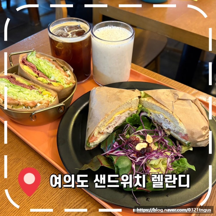  [여의도역카페] 가성비 좋은 여의도 샌드위치 맛집 재방문- '렐란디'