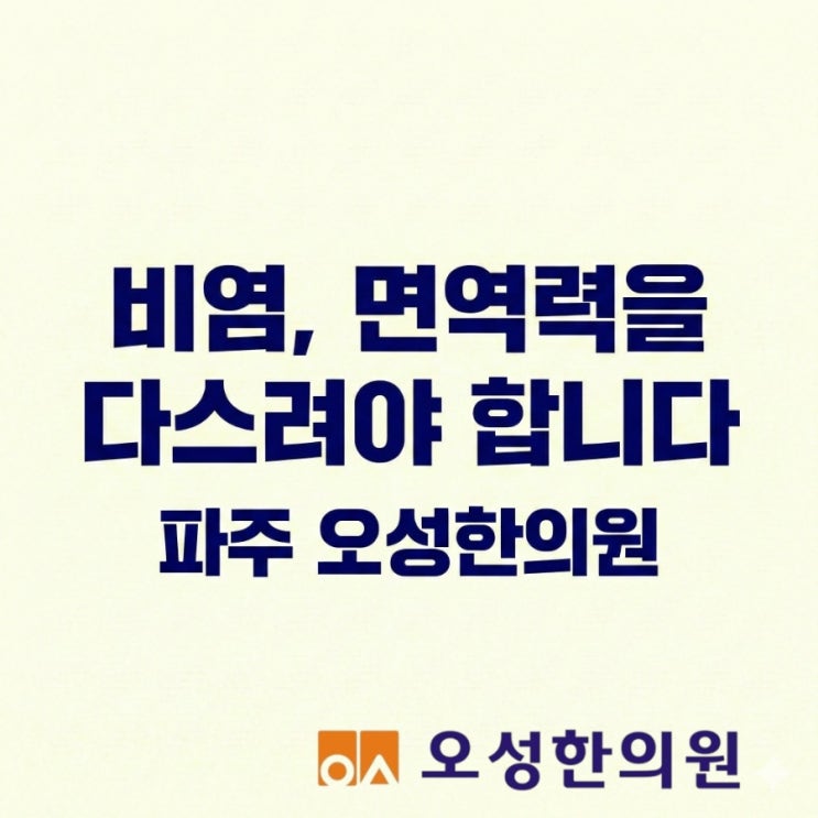  파주 약잘짓는 한의원 비염, 면역력의 '뿌리'를 다스려야 합니다