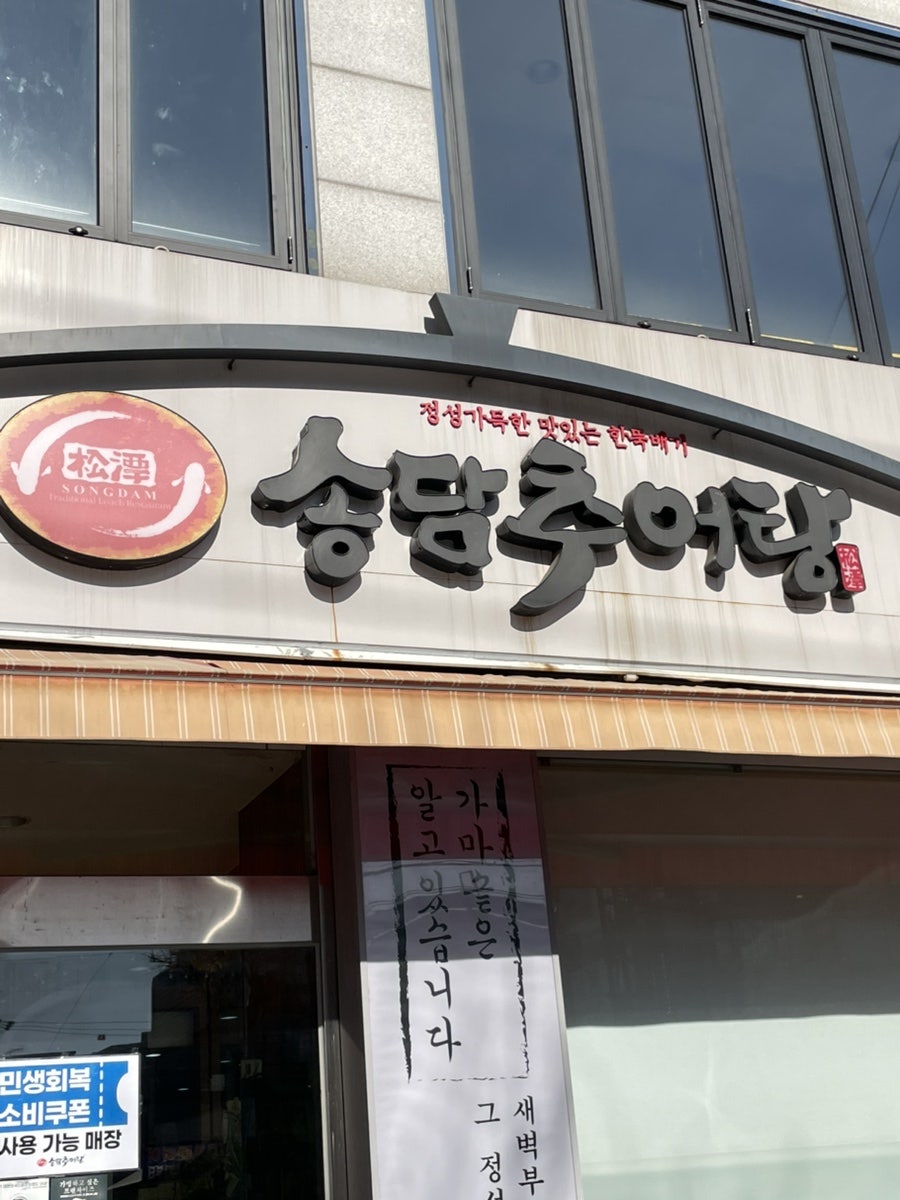 송담추어탕 부평점 사진 4