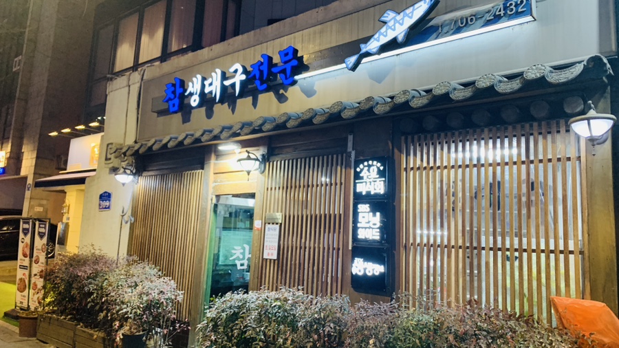 참식당생대구전문점 사진 1