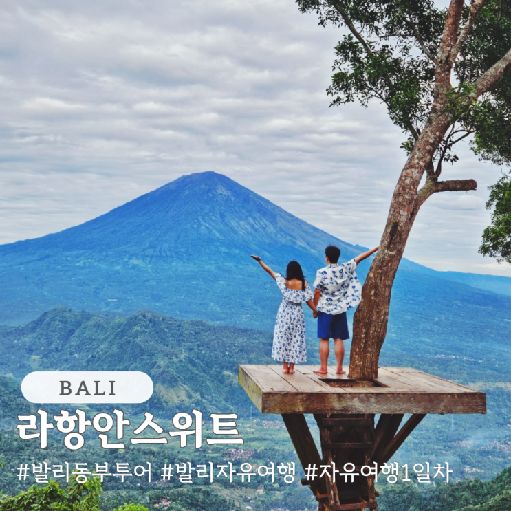  발리 동부투어 자유여행 라항안스위트 포토존 후기
