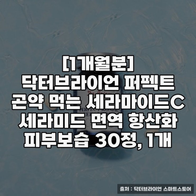  1개월분] 닥터브라이언 피부탄력 영양제 추천